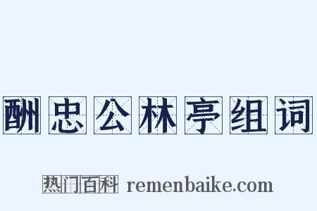 酬忠公林亭组词是什么意思的图片